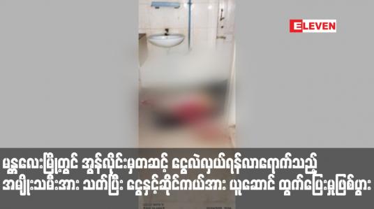 Embedded thumbnail for မန္တလေးမြို့တွင် အွန်လိုင်းမှတဆင့် ငွေလဲလှယ်ရန်လာရောက်သည့် အမျိုးသမီးအားသတ်ပြီး ငွေနှင့်ဆိုင်ကယ်အား ယူဆောင် ထွက်ပြေးမှုဖြစ်ပွာ