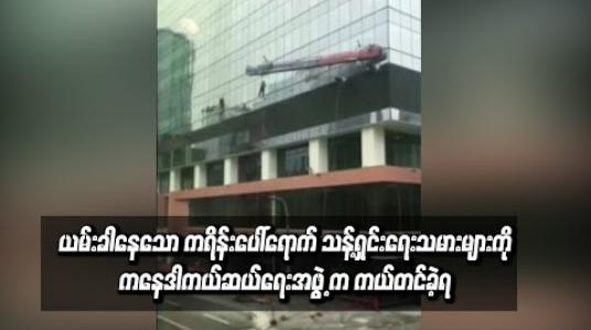 Embedded thumbnail for လေပြင်းကြောင့် ယမ်းခါနေသော ကရိန်းပေါ်ရောက် သန့်ရှင်းရေးသမားများကို ကနေဒါ ကယ်ဆယ်ရေးအဖွဲ့က ကယ်တင်ခဲ့ရ 