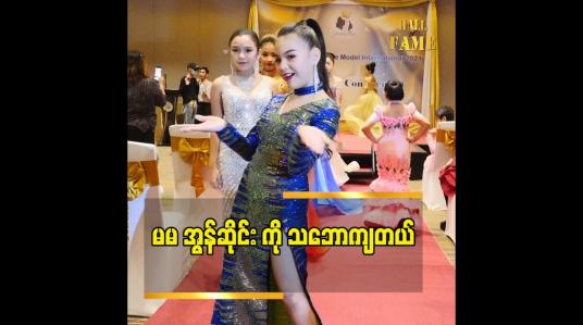 Embedded thumbnail for မမ အွန်ဆိုင်း ကို သဘောကျတယ်