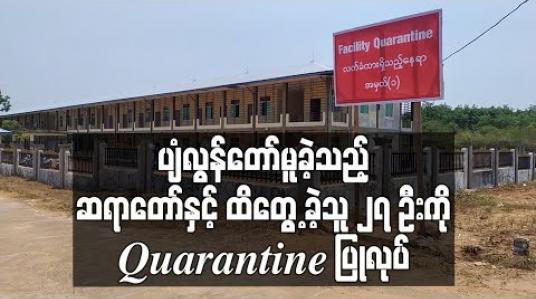 Embedded thumbnail for COVID 19 သံသယ လက္ခဏာဖြင့််ပျံလွန်တော်မူခဲ့သည့် ဆရာတော်နှင့်ထိတွေ ့ခဲ့သူ ၂ရဦးကို Quarantine ပြုလုပ်