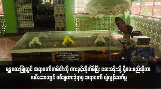 Embedded thumbnail for မန္တလေးမြို့တွင် ဆရာတော်တစ်ပါးကို ကားနှင့်တိုက်မိပြီး ဆေးခန်းသို့ ပို့ပေးမည်ဆိုကာ လမ်းဘေးတွင် ပစ်ချထားခဲ့ရာမှ ဆရာတော် ပျံလွန်တော်မူ