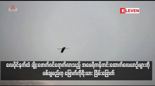 Embedded thumbnail for လေပိုင်နက်ထဲ ချိုးဖောက်ဝင်ရောက်လာသည့် အမေရိကန်ကင်းထောက်လေယာဉ်များကို ပစ်ချမည်ဟု မြောက်ကိုရီးယား ခြိမ်းခြောက်