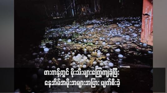 Embedded thumbnail for ဖားကန့်တွင် မိုးသီးများကြွေကျခဲ့ပြီး နေအိမ်အမိုးအများအပြား ပျက်စီးခဲ့ (ရုပ်သံ)