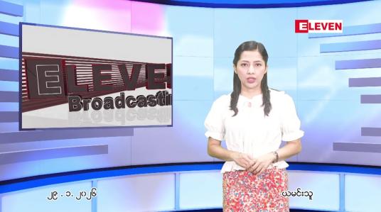 Embedded thumbnail for ဇန်နဝါရီ ၂၉ ရက် ညနေခင်း သတင်း အစီအစဉ်