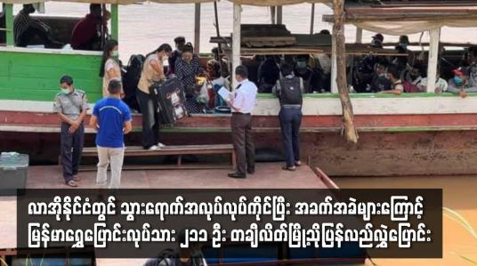 Embedded thumbnail for လာအိုနိုင်ငံတွင် သွားရောက်အလုပ်လုပ်ကိုင်ပြီး အခက်အခဲများ‌ကြောင့် နေရပ်ပြန်လိုသည့် မြန်မာရွှေပြောင်းလုပ်သား ၂၁၁ ဦး တချီလိတ်မြို့သို့ပြန်လည်လွှဲပြောင်း
