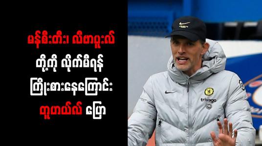 Embedded thumbnail for မန်စီးတီး၊ လီဗာပူးလ်တို့ကို လိုက်မီရန် ကြိုးစားနေကြောင်း တူဟယ်လ် ပြော