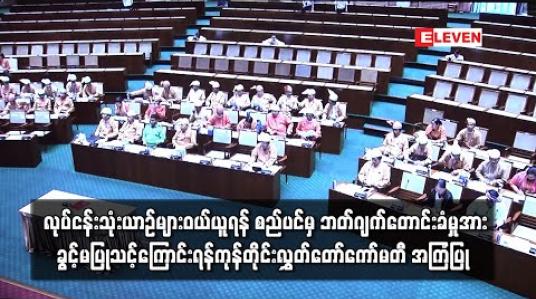 Embedded thumbnail for ၂၀၁၉-၂၀၂၀ ဖြည့်စွက်ဘတ်ဂျက်တွင် ရန်ကုန်စည်ပင်၏ လုပ်ငန်းတာဝန်ခံအဖွဲ့ နှစ်ခုက တင်ပြသည့် စီမံကိန်းအချို့သည် မှားယွင်းမှုများ ရှိနေ၍ ကြပ်မတ်သင့်ဟု တိုင်းလွှတ်တော်ကိုယ်စားလှယ် ပြောကြား 