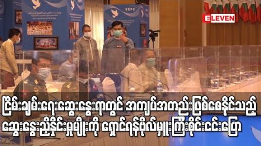 Embedded thumbnail for ငြိမ်းချမ်းရေးလုပ်ငန်းများကို ဆွေးနွေးညှိနှိုင်းရာတွင် တစ်ဖက်နှင့် တစ်ဖက် အကျပ်အတည်းဖြစ်စေနိုင်သည့် ဆွေးနွေးညှိနှိုင်းမှုမျိုးကို တတ်နိုင်သမျှ ရှောင်ရှားကြရန် NCA-S EAO ညှိနှိုင်းရေး အဖွဲ့ခေါင်းဆောင်ပြောကြား (ရုပ်သံ)