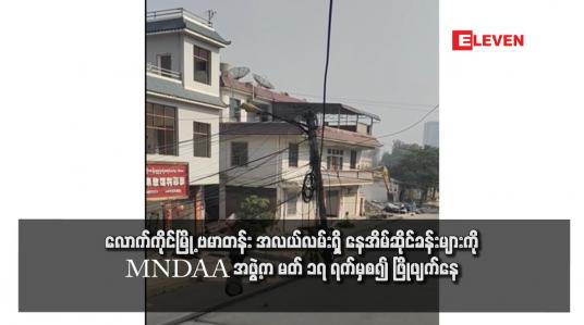 Embedded thumbnail for လောက်ကိုင်မြို့ ဗမာတန်း အလယ်လမ်းရှိ နေအိမ်ဆိုင်ခန်းများကို MNDAA အဖွဲ့က မတ် ၁၇ ရက်မှစ၍ ဖြိုဖျက်နေ