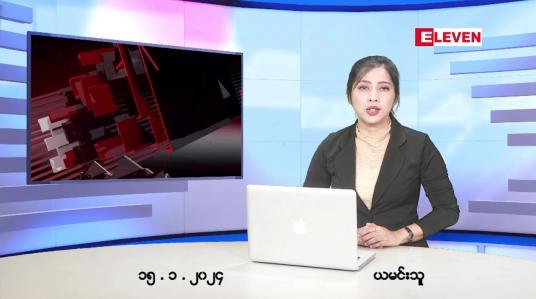 Embedded thumbnail for ဇန်နဝါရီ ၁၅ ရက် ညနေခင်းသတင်း အစီအစဉ်