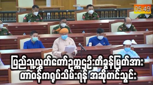 Embedded thumbnail for ပြည်သူ့လွှတ်တော်ဥက္ကဌဦးတီခွန်မြတ်ကိုတာဝန်ကရုပ်သိမ်းရန် အဆိုကို ပြည်သူ့လွှတ်တော်ကိုယ်စားလှယ် ၁၁၀ ဦးကလက်မှတ်ရေးထိုးတင်သွင်း(ရုပ်သံ)