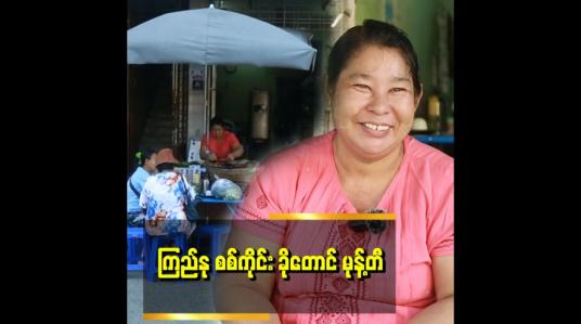 Embedded thumbnail for ခိုတောင် မုန့်တီ ကို တစ်ချို့က နန်းကြီးသုပ်နဲ့ မှားကြတယ်