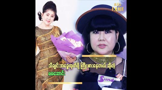 Embedded thumbnail for သီချင်းအခွေထုတ်ဖို့ ကြိုးစားနေတယ် ဆိုတဲ့ မမဆောင်း
