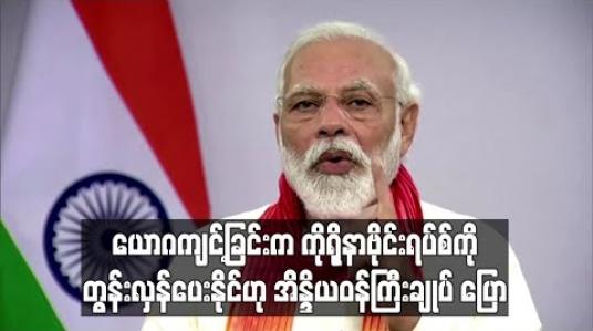Embedded thumbnail for ယောဂကျင့်ခြင်းကကိုရိုနာဗိုင်းရပ်စ်ကိုတွန်းလှန်ပေးနိုင်ဟု အိန္ဒိယဝန်ကြီးချုပ် ပြော (ရုပ်သံ) 