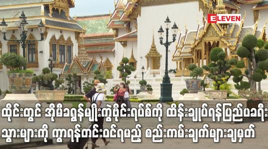 Embedded thumbnail for ထိုင်းတွင် အိုမီခရွန်မျိုးကွဲဗိုင်းရပ်စ်ကို ထိန်းချုပ်ရန် ပြည်ပခရီးသွားများကို စည်းကမ်းချက်များချ