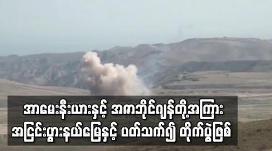 Embedded thumbnail for အာမေးနီးယားနှင့် အဇာဘိုင်ဂျန်တို့အကြား အငြင်းပွားနယ်မြေနှင့် ပတ်သက်၍ တိုက်ပွဲဖြစ်