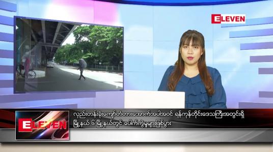 Embedded thumbnail for  နောက်ဆုံးရ ညနေခင်းသတင်း