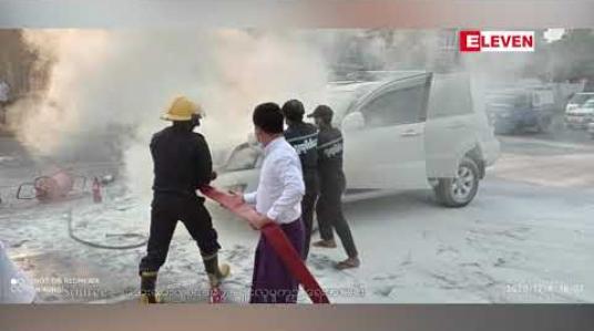 Embedded thumbnail for တောင်ဥက္ကလာပမြို့နယ် သစ္စာလမ်းနှင့်ဝေဇယန္တာလမ်းထောင့်တွင် ကိုယ်ပိုင်ယာဉ်တစ်စီး မီးလောင်မှုဖြစ်ပွား 