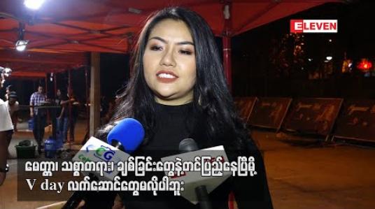 Embedded thumbnail for ဘဝသမားနှစ်ယောက်မို့ V Day Surprise အစီအစဉ်တွေမရှိပါဘူး ၊ ပိုက်ဆံတွေစုပြီးမှ ချစ်သူများနေ့ Surpriseကို အင်္ဂလန်မှာဘောလုံးပွဲသွားကြည့်မယ် လို့ဆိုတဲ့ဘေဘီမောင် (ရုပ်သံ) 