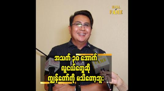 Embedded thumbnail for အသက် ၃၀ အောက် လူငယ်တွေဆို ကျွန်တော်ကို မသိတော့ဘူး