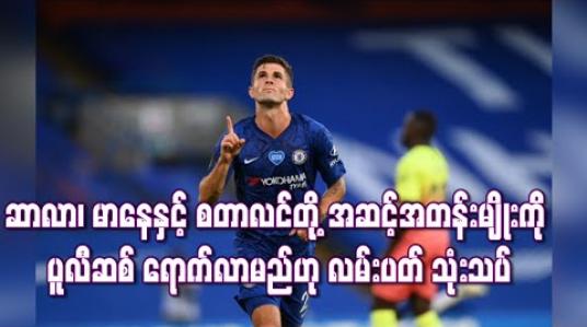 Embedded thumbnail for ဆာလာ၊ မာနေနှင့် စတာလင်တို့ကဲ့သို့ အဆင့်အတန်းမျိုးကိုပူလီဆစ် ရောက်လာမည်ဟုလမ်းပတ် သုံးသပ် (ရုပ်သံ)