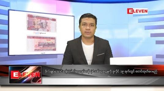Embedded thumbnail for ဇွန် ၁၉ ရက် နံနက်ခင်း သတင်းအစီအစဉ် 
