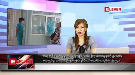 Embedded thumbnail for ဇွန် ၁၄ ရက် နေ့လယ်ပိုင်း သတင်းအစီအစဉ်