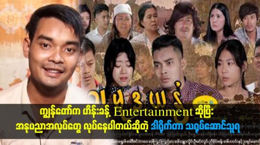Embedded thumbnail for သမုဒယနွံဆိုတဲ့ ဇာတ်လမ်းတွဲကို ကျွန်တော် သိန်း ၁၅၀ အကုန်ကျခံပြီး ရိုက်ကူးထားပါတယ်။