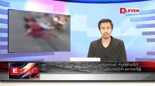 Embedded thumbnail for ဒီဇင်ဘာ ၁၃ ရက် နံနက်ခင်းသတင်းအစီအစဉ် 