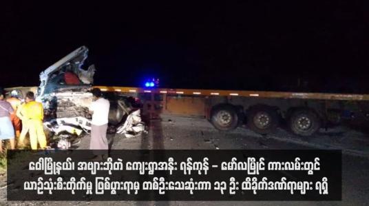 Embedded thumbnail for ဝေါမြို့နယ်၊ အဗျားဘိုတဲ ကျေးရွာအနီး ရန်ကုန် - မော်လမြိုင် ကားလမ်းတွင် ယာဉ်သုံးစီးတိုက်မှု ဖြစ်ပွားရာမှ တစ်ဦးသေဆုံးကာ ၁၃ ဦး ထိခိုက်ဒဏ်ရာများ ရရှိ
