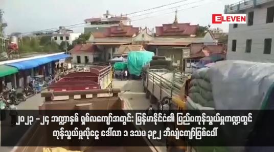 Embedded thumbnail for ၂၀၂၃ -၂၄ ဘဏ္ဍာနှစ် ရှစ်လကျော်အတွင်း မြန်မာနိုင်ငံ၏ ပြည်ပကုန်သွယ်မှုကဏ္ဍတွင် ကုန်သွယ်မှုလိုငွေ ဒေါ်လာ ၁ ဒသမ ၃၉၂ ဘီလျံကျော်ဖြစ်ပေါ်(ရုပ်သံ)