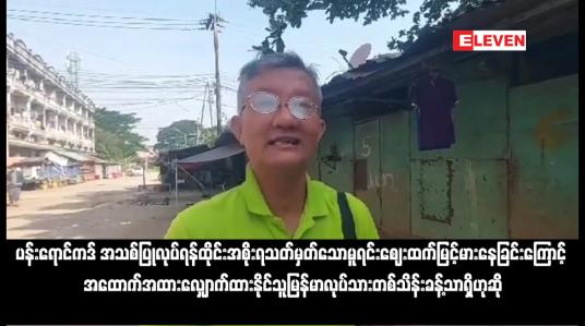 Embedded thumbnail for ပန်းရောင်ကဒ် အသစ်ပြုလုပ်ရန်ထိုင်းအစိုးရသတ်မှတ်သောမူရင်းဈေးထက်မြင့်မားနေခြင်းကြောင့် အထောက်အထားလျှောက်ထားနိုင်သူမြန်မာလုပ်သားတစ်သိန်းခန့်သာရှိဟုဆို (ရုပ်သံ)