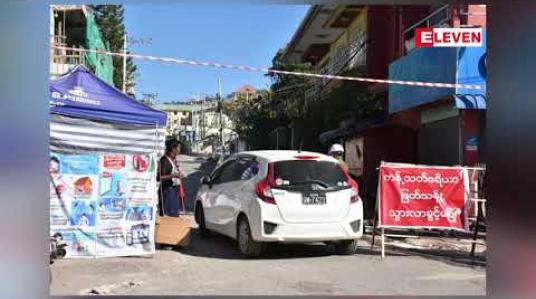 Embedded thumbnail for တောင်ကြီးမြို့၊မင်္ဂလာဦးရပ်ကွက်တွင် ပိုးတေ့ွလူနာပေါင်း (၃၃) ဦးအထိရှိလာပြီး Stay at Home ကာလ ရက်သတ္တပတ် တိုးမြှင့်ခဲ့ သဖြင့် စားဝတ်နေရေး လိုအပ်ချက်ရှိနေ