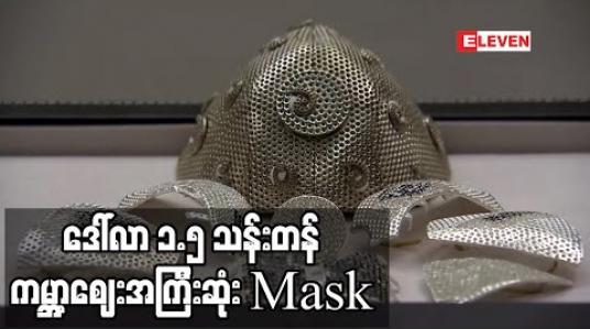 Embedded thumbnail for ရွှေ၊စိန်တို့ဖြင့် လုပ်ထားသည့် ဒေါ်လာ ၁.၅သန်းတန် ကမ္ဘာ့ဈေးအကြီးဆုံး mask ကို အစ္စရေးလက်မှုပညာ သည်၂၅ဦးဖန်တီးနေ (ရုပ်သံ) 