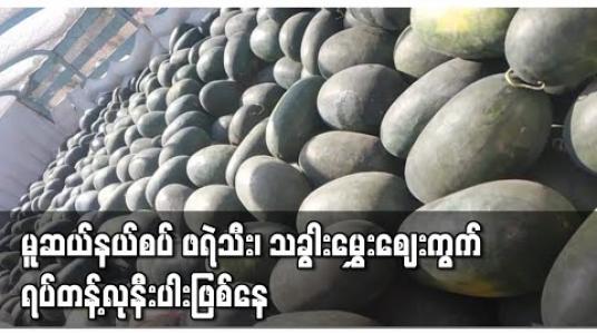 Embedded thumbnail for တရုတ်နိုင်ငံက COVID-19 ရောဂါထိန်းချုပ်မှုကြောင့် မူဆယ်နယ်စပ် ဖရဲသီး၊ သခွါးမွှေးဈေးကွက် ရပ်တန့်လုနီးပါးဖြစ်နေ 