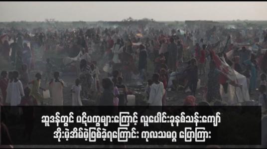 Embedded thumbnail for ဆူဒန်တွင် ပဋိပက္ခများကြောင့် လူပေါင်းခုနစ်သန်းကျော် အိုးမဲ့အိမ်မဲ့ဖြစ်ခဲ့ရကြောင်း ကုလသမဂ္ဂ ပြောကြား(ရုပ်သံ)
