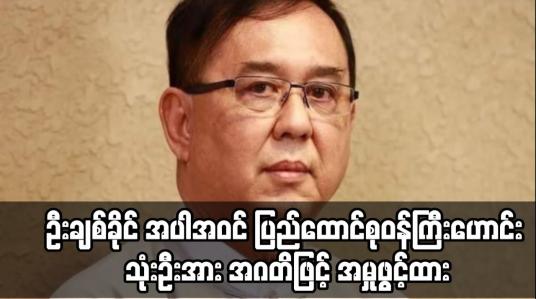 Embedded thumbnail for ဦးချစ်ခိုင် အပါအဝင် ပြည်ထောင်စုဝန်ကြီးဟောင်း သုံးဦးအား အဂတိဖြင့် အမှုဖွင့်ထား