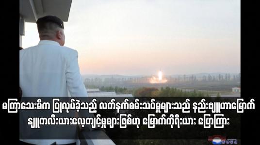 Embedded thumbnail for မကြာသေးမီက ပြုလုပ်ခဲ့သည့် လက်နက်စမ်းသပ်မှုများသည် နည်းဗျူဟာမြောက် နျူကလီးယားလေ့ကျင့်မှုများဖြစ်ဟု မြောက်ကိုရီးယား ပြောကြား 