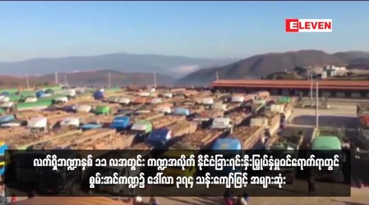 Embedded thumbnail for လက်ရှိဘဏ္ဍာနှစ် ၁၁ လအတွင်း ကဏ္ဍအလိုက် နိုင်ငံခြားရင်းနှီးမြှုပ်နှံမှုဝင်ရောက်ရာတွင် စွမ်းအင်ကဏ္ဍ၌ ဒေါ်လာ ၃၇၄ သန်းကျော်ဖြင့် အများဆုံး