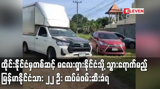 Embedded thumbnail for လမ်းကြောင်းကြည့်ကား၊ လူသယ်ကားများဖြင့် ထိုင်းနိုင်ငံမှတစ်ဆင့် မလေးရှားနိုင်ငံသို့ သွားရောက်မည့် မြန်မာနိုင်ငံသား ၂၂ ဦး ထပ်မံဖမ်းဆီးခံရ (ရုပ်သံ)