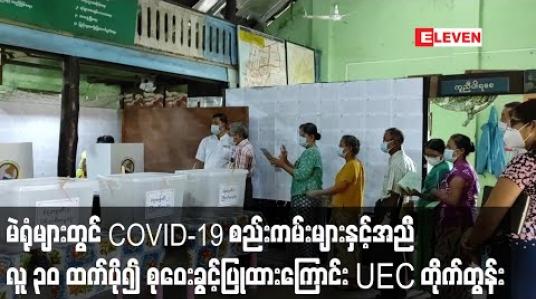 Embedded thumbnail for မဲရုံများတွင် COVID-19 စည်းကမ်းများနှင့်အညီလူ ၃၀ ထက်ပို၍ စုဝေးခွင့်ပြုထားသဖြင့် မဲဆန္ဒရှင်များရွေးကောက်ပွဲနေ့တွင် မဲရုံများသို့ သွားရောက်မဲပေးရန် UEC တိုက်တွန်း