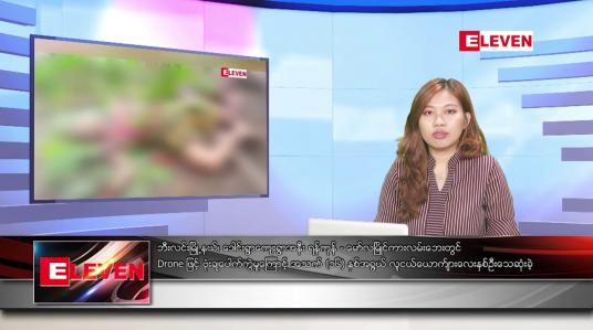 Embedded thumbnail for ■ မေ ၂၈ ရက် ညနေခင်း သတင်းအစီအစဉ်