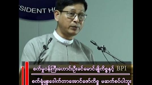 Embedded thumbnail for ဦးဇော်ဋ္ဌေး(သမ္မတရုံးပြောရေးဆိုခွင့်ရှိသူ)