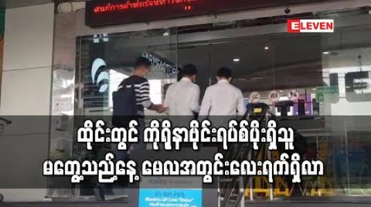 Embedded thumbnail for ထိုင်းတွင် ကိုရိုနာဗိုင်းရပ်စ်ပိုးရှိသူ မတွေ့သည့်နေ့ မေလအတွင်းလေးရက်ရှိလာ (ရုပ်သံ) 