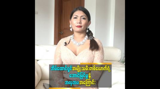 Embedded thumbnail for အိမ်ထောင်ရှင် အမျိုးသမီးတစ်ယောက်ရဲ့အောင်မြင်မှုနဲ့ အလှအပအကြောင်း