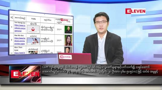 Embedded thumbnail for ဧပြီ ၉ ရက် နံနက်ခင်း သတင်းအစီအစဉ် 