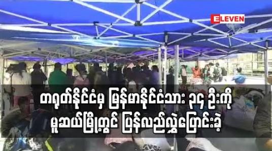 Embedded thumbnail for တရုတ်နိုင်ငံမှ မြန်မာနိုင်ငံသား ၃၄ ဦးကို မူဆယ်မြို့တွင် ပြန်လည်လွှဲပြောင်းခဲ့ (ရုပ်သံ) 