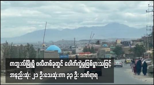 Embedded thumbnail for ကဘူးလ်မြို့ရှိ ဗလီတစ်ခုတွင် ပေါက်ကွဲမှုဖြစ်ပွားသဖြင့် အနည်းဆုံး ၂၁ ဦးသေဆုံးကာ ၃၃ ဦး ဒဏ်ရာရ