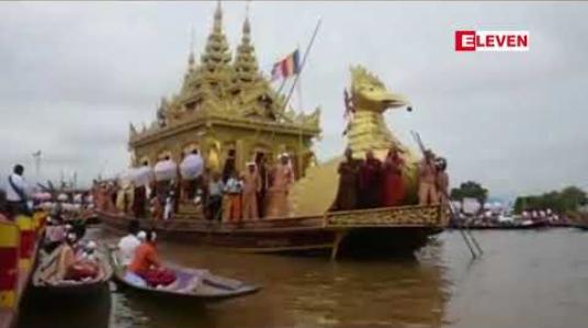 Embedded thumbnail for  ဒေသစာရီလှည့်လည်ပူဇော်ခံနေသည့် အင်းလေးကန် ဖောင်တော်ဦးရုပ်ပွားတော်မြတ်များကျောင်းတော်ပြန်ဝင် (ရုပ်သံ)