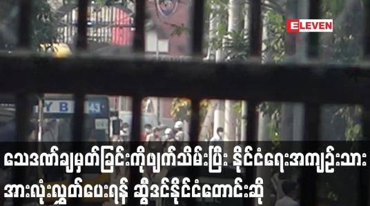 Embedded thumbnail for သေဒဏ်ချမှတ်ခြင်းကို ဖျက်သိမ်းပြီး နိုင်ငံရေးအကျဉ်းသားအားလုံးလွှတ်ပေးရန် ဆွီဒင်နိုင်ငံတောင်းဆို